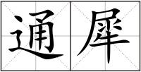 通犀
