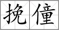 挽僮