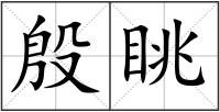 殷眺