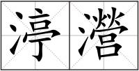 渟瀯