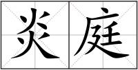 炎庭
