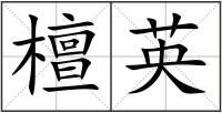 檀英