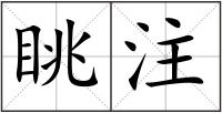 眺注