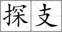 探支