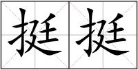 挺挺