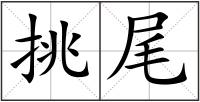 挑尾