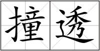 撞透