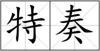 特奏