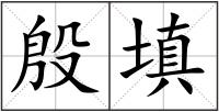 殷填