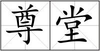 尊堂