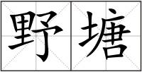 野塘