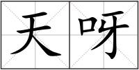 天呀