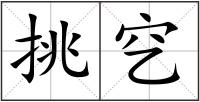 挑穵