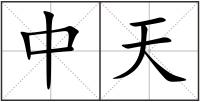 中天