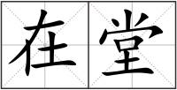 在堂