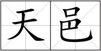 天邑