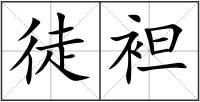 徒袒