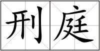刑庭