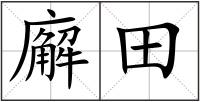 廨田