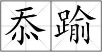 忝踰
