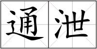 通泄