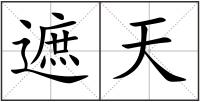 遮天