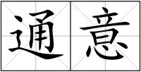 通意