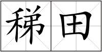 稊田