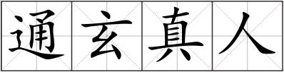 通玄真人