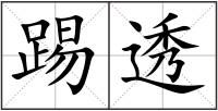 踢透