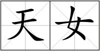 天女