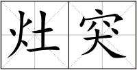 灶突