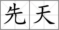 先天