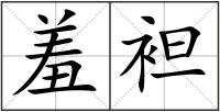 羞袒