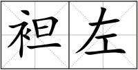 袒左
