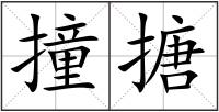 撞搪