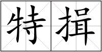特揖