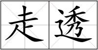 走透
