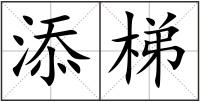 添梯