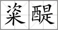 粢醍