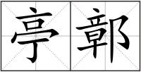 亭鄣