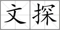 文探