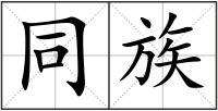 同族