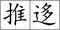 推迻