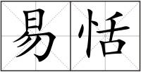 易恬