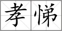 孝悌