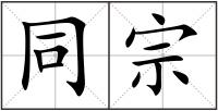同宗