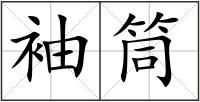 袖筒