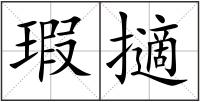 瑕擿