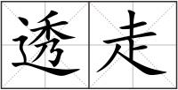 透走